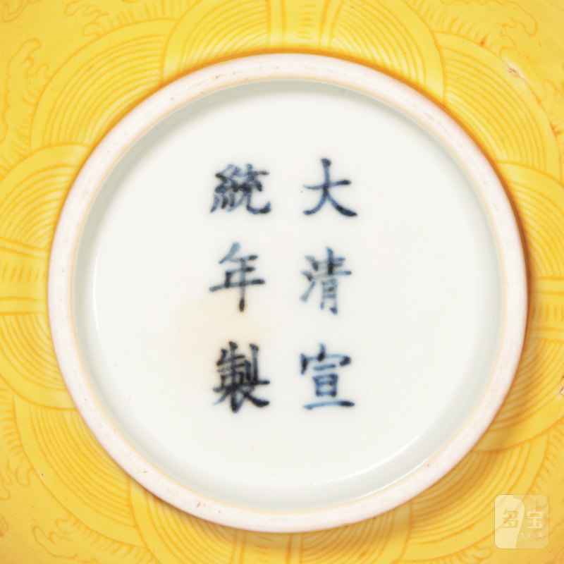 清宣统 黄釉暗刻龙纹盏 - 图2